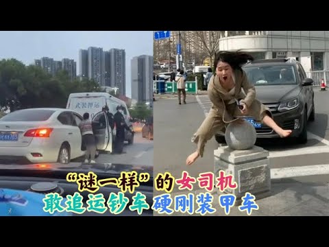 28个“谜一样”的女司机：追运钞车吓坏警察，撞装甲车牛气冲天！