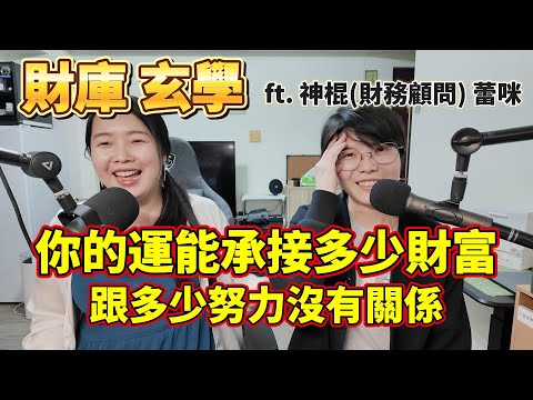 換房月收漲到300萬！? 風水原來這麼猛 | 漫談財富的玄學 ft. 神棍蕾咪 @MrRamihaha #冏星會客室 #訪談