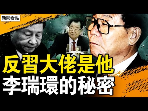 習近平被逼赴死？定盤星掌控全局？反習的重要原因：李瑞環修煉法輪功；京津怪象下雨毛，易主國飢民流？中國經濟有多糟？存點錢很必要【新聞看點 李沐陽5.6】