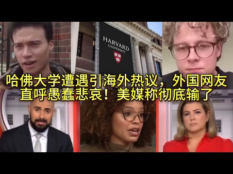 哈佛大学遭遇引海外热议，外国网友直呼愚蠢悲哀！美媒称彻底输了