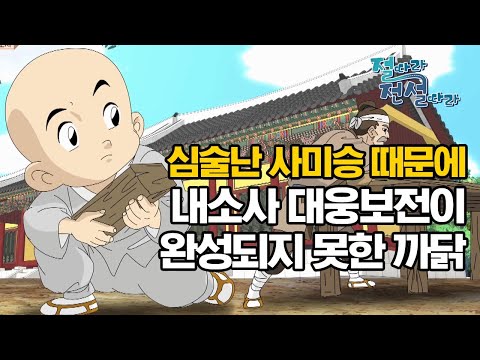 심술난 사미승 때문에 내소사 대웅보전이 완성되지 못한 까닭 [절따라 전설따라 내소사 편]