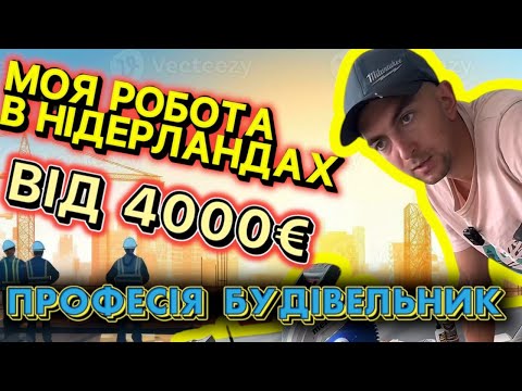 Робота на будівництві в Нідерландах/ історія успіху / Моя робота в Нідерландах