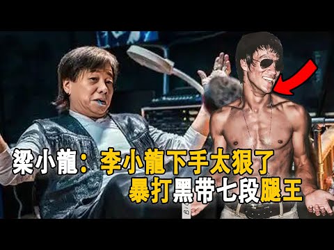 梁小龍：李小龍下手真狠，暴打腿王黃仁植暴揍給梁小龍出氣，後李小龍《死亡遊戲》中單腳踢飛黃家達。