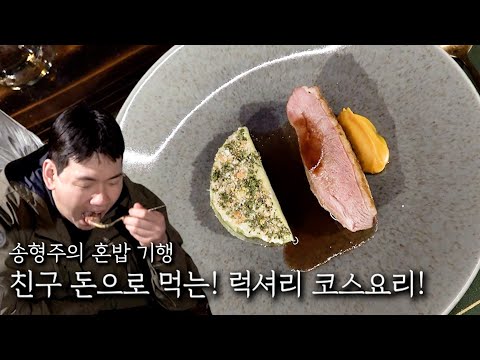 친구 돈으로 먹는! 럭셔리 코스요리!