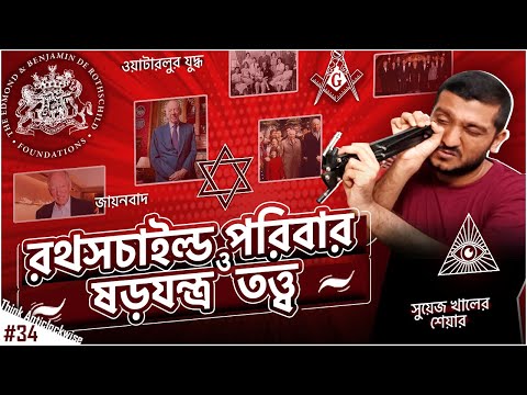 রথসচাইল্ড পরিবারকে কেন সবাই ঘৃণা করে? Rothschild Family | Explained by Enayet Chowdhury