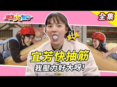 【綜藝大集合】瓜哥說很簡單 籃籃：瓜哥我好喘啊！大家今天狂抽筋？ 啊巴拉比勒乒乓玻璃杯~ 怎麼就默默有旋律了！？ 彰化鹿港 2025.2.16