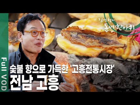 봄이면 쑥향이 가득 번지는 애도를 지나~ 아름다운 다도해와 국내 유일의 나로우주센터를 품고 있는 땅 전남 고흥 [김영철의 동네 한 바퀴 KBS 20200411 방송]