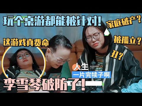 李雪琴玩桌游被针对!精准预判人生当场破防!还将无家可归? #五十公里桃花坞 #wonderland #李雪琴 #孟子义 #徐志胜 #宋丹丹 #王传君