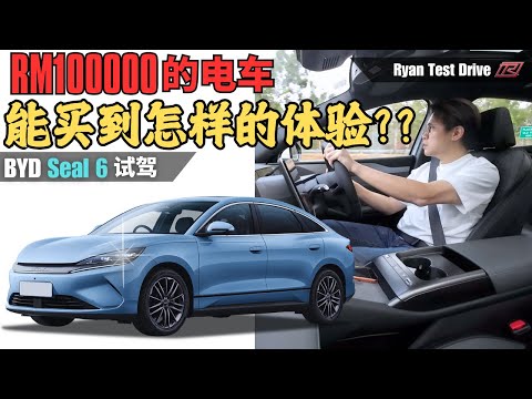 BYD Seal 6 试驾 2025 | RM100,000 买电车爽不爽？我开了一晚告诉你实话! | My First Impression Of BYD Seal 6 ( 中字+Eng Sub)