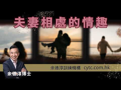 夫妻相處的情趣 - 余德淳博士 (2021年5月8日)