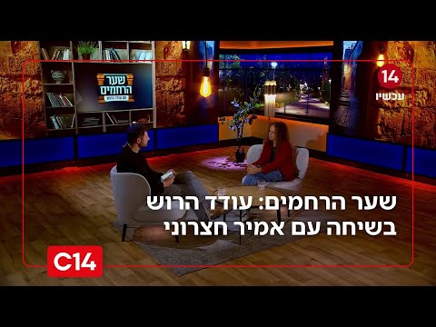 שער הרחמים: פרק 10 - עודד הרוש בשיחה עם פרופסור אמיר חצרוני
