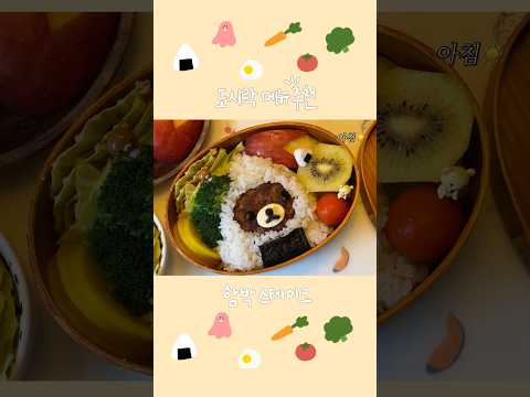 ✨🍙함박 스테이크 도시락🍎💭 #도시락만들기 #도시락