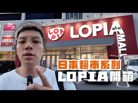 🇯🇵日本超市系列EP2 LOPIA |港幣$25一個Pizza🍕雪條都只係一蚊港紙一條🫨
