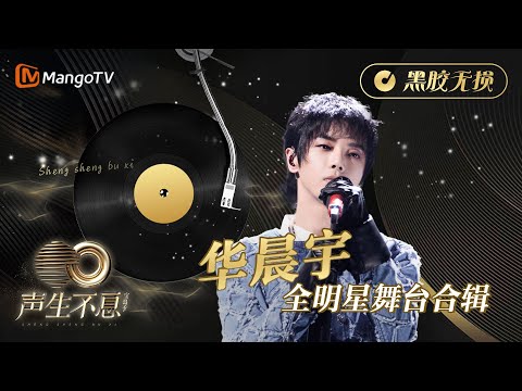 【#华晨宇 全明星舞台合辑】金曲串烧🎶黑胶无损版•最高听觉享受《声生不息•宝岛季》 | Infinity and Beyond 2023 Hua Chenyu CUT | MangoTV
