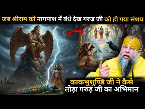 जब श्री राम जी को नागपाश में बंधे देखकर गरुड़ जी को लगा ये भगवान नहीं हो सकते 😱गरुड़ काकभुशुण्डि कथा