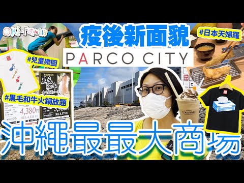 【#沖繩最大商場 #PARCO City】2022 新面貌 #黑毛和牛火鍋放題 #日本天婦羅 #兒童樂園 店舖重開 #新商店 #海景商場 #沖繩購物攻略 (中文字幕)