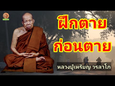 ฝึกตายก่อนตาย : หลวงปู่เหรียญ วรลาโภ วัดอรัญญบรรพต อ.ศรีเชียงใหม่ จ.หนองคาย