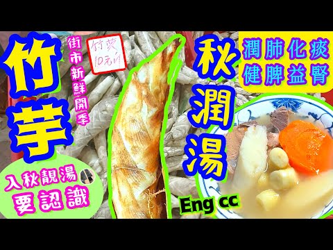 秋天潤湯💛竹芋要識揀😌新鮮開季平靚正👍🏻功效全面🍀喜歡影片長知識請點讚/留言/分享💞中英文字幕💫