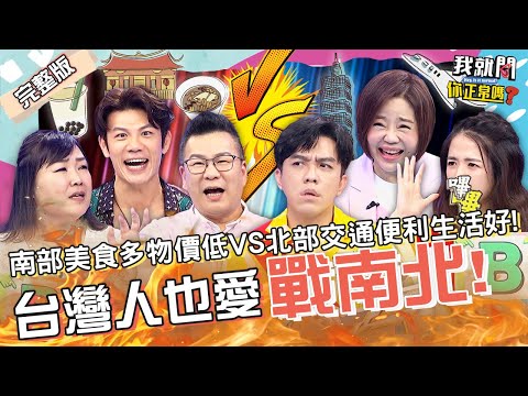 北部人愛檢舉.滿嘴客套話?南部人24度穿羽絨衣.穿拖鞋抖腳?「這舉動」引內鬨:自X行為!廖慧珍 陳志強 許志豪 臧芮軒︱EP25👄20220912 完整版︱#我就問你正常嗎