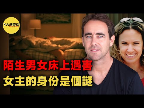 陌生男女在床上遇害，雙方家屬都不知道對方是誰。一個細微的發現終於揭開案情真相，結果很意外![ 真實案件 刑事 調查 真實犯罪紀錄片—大熊奇談 ]