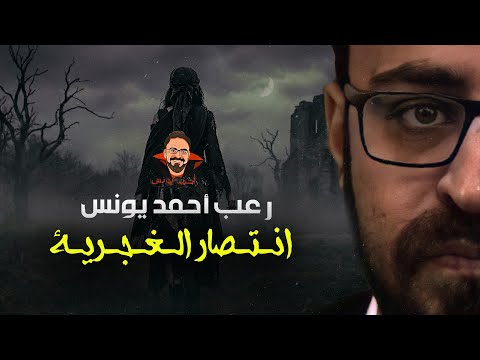انتصار الغجرية "قصة رعب مختلفة جدا" | رعب أحمد يونس