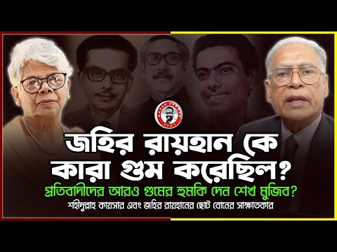 জহির রায়হান কে কারা গুম করেছিল? প্রতিবাদ করলে আরও ঘটনা ঘটার হুমকি দেন শেখ মুজিব?kanaksarwarNEWS