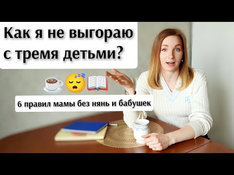 🐿️6 ПРАВИЛ, КОТОРЫЕ СПАСАЮТ МЕНЯ ОТ ВЫГОРАНИЯ | Личный опыт мамы троих