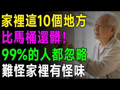 家事達人提醒：家裡這10個地方比馬桶還髒！99%的人都沒清，難怪家人常生病、房子有怪味！