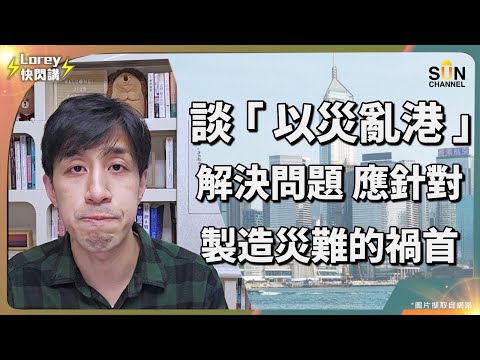點解有人借災難做政治操作?以災亂港完整拆解! 大埔災難反映貪腐可能早已紥根香港?國家安全公署將嚴懲以災亂港之人!政府公關部門接下來如何穩定民心?|Lorey 快閃講