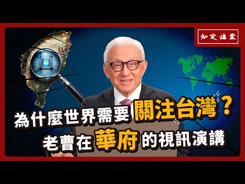 為什麼世界需要關注台灣？老曹在華府的視訊演講【知定講堂 曹興誠】EP47