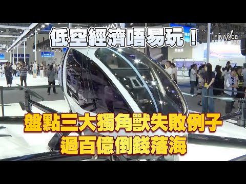 低空經濟唔易玩！盤點三大獨角獸失敗例子 過百億倒水落海！｜現代汽車｜Supernal｜無人機｜空中的士｜eVTOL｜科技發展