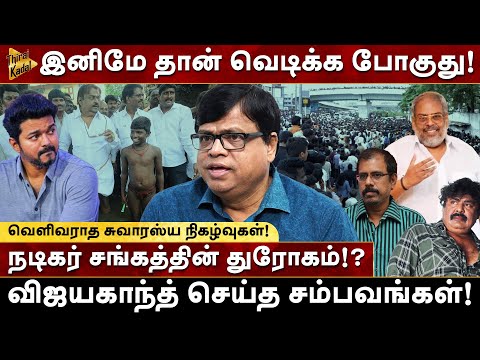 Vijayakanth செய்த சம்பவங்கள் - நடிகர் சங்கத்தின் துரோகம் | Rajagambeeran | Milton | Captain | Vijay