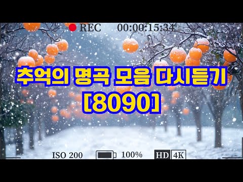 8090 추억의 노래모음 ❤️ 50대 이상이 특히 공감할 수 있는 노래들로 ❤️ 마음을 편안하게 채우는 힐링 타임