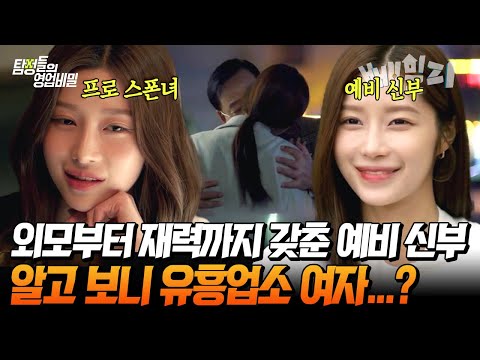 모든 게 완벽한 예비 신부가 유흥업소를 드나든다...?🤬💔 장인어른 뻘 남자와 수상한 관계를 가지는 그녀의 충격적인 정체💥 | 탐정들의 영업비밀