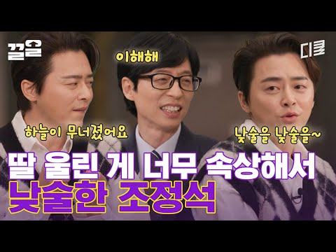 확신의 딸바보 조정석👶❤️ 아이 손에서 난 피에 바로 낮술 드링킹해버림ㅜ 지금 생각해도 여전히 아찔한 그 순간..☆ | 유퀴즈온더블럭