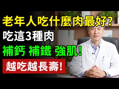 60歲後，別再只吃豬肉、牛肉了！醫師：這3種肉，才是「補鈣強肌骨」的第一名！越吃越長壽！#健康飲食 #養老生活 #老年健康 #樂齡健康