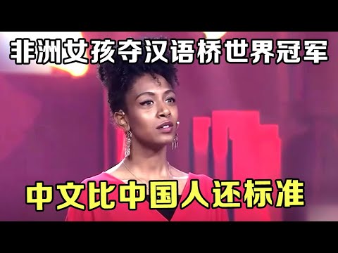 震惊!非洲黑人女孩夺汉语桥世界冠军,唱周杰伦《最长的电影》，网友:比中国人还标准【外国人爱中国】