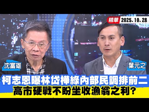 【#少康大人物】柯志恩曝林岱樺綠營內部民調排前二　高市硬戰不盼坐收漁翁之利？ 20251028｜#沈富雄 #葉元之