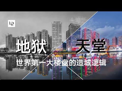 贵阳花果园是地狱还是天堂？十分钟看懂世界第一大楼盘的造城逻辑丨花果园丨贵州丨房地产丨贵阳丨UrbanPost 001