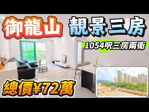 「Jenny」12月20號【聖誕節睇樓開啓預約】御龍山「靚景三房」｜單價7字頭上車 總價￥72萬｜1054呎三房兩衛｜全新裝修未入住｜贈送部分家私家電｜所見即所得｜樓下粵港巴士站點｜#中山 #大灣區
