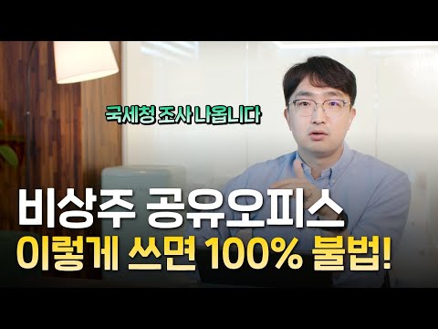 비상주 사무실, 무조건 세금 감면 받는다? 매우 위험합니다.