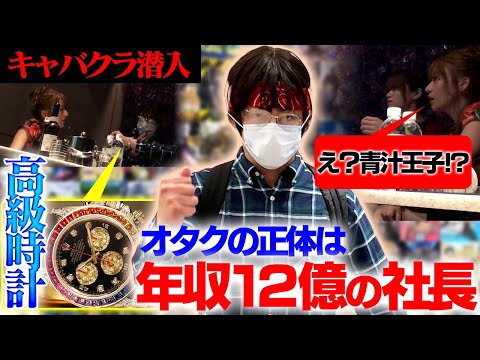 [Infiltrating a hostess club!] Prince Aojiru disguises himself as Ota-jiru and deceives the hostess!