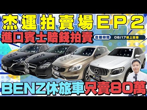 杰運拍賣場 EP2進口賓士大跌價 BENZ休旅車只賣80萬 老闆賠錢賣 想入手賓士千萬不要錯過這次難得的機會 天氣炎熱趕緊趁此機會入手愛車 #中古車 #二手車 #車 #杰運汽車 #benz