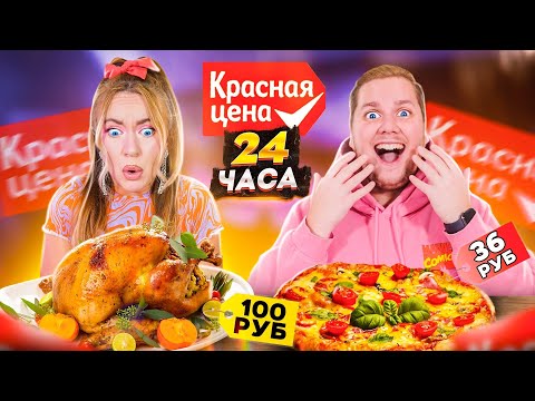 24 Часа ЕДИМ Только Продукты КРАСНАЯ ЦЕНА ! - Челлендж