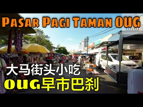 Malaysia Taman OUG Morning Market - 早市巴刹美食