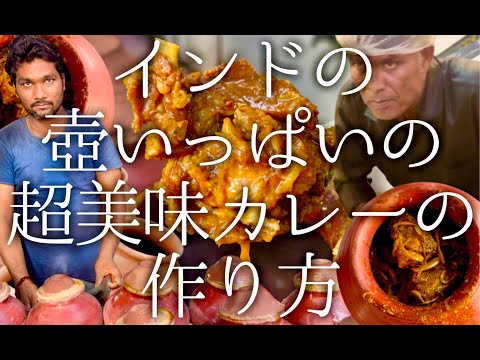 インドの壺いっぱいの超美味カレーの作り方 / Champaran Mutton Handi