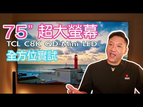 比 OLED 更抵玩？2025 旗艦電視TCL C8K QD-Mini LED 完整體驗！97% DCI-P3 色域｜Audio by Bang & Olufsen #cc字幕 #廣東話