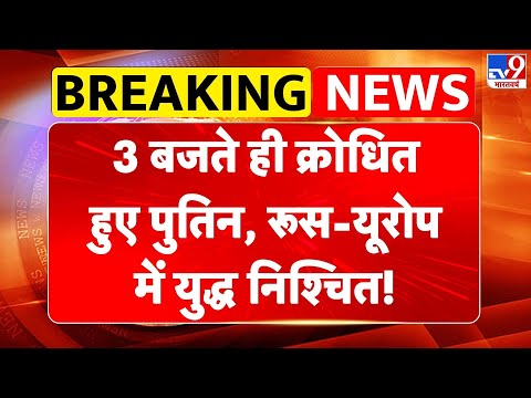 Russia Ukraine war: 3 बजते ही क्रोधित हुए Putin, Russia-Europe में युद्ध निश्चित!-TV9 | Zelensky