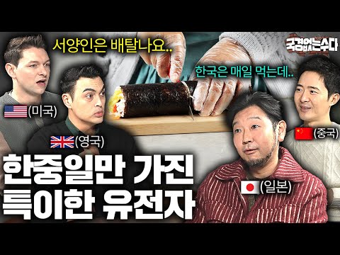 전세계에서 오직 한중일만 소화 가능한 음식 | 국경없는 수다 EP.61