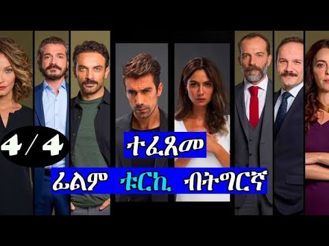 ፊልም ቱርኪ ሙሉእ ምዕራፍ ብትግርኛ/ ብሰንኪ ሰብኣያ ዝኣተወቶ ሓዳር ክሳብ ክንድዚ